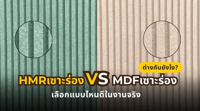HMR เซาะร่อง vs MDF เซาะร่อง ต่างกันยังไง และควรเลือกแบบไหนให้เหมาะกับงานจริง