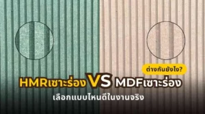 เปรียบเทียบ HMR เซาะร่องและ MDF เซาะร่อง เพื่อเลือกวัสดุให้เหมาะกับงานบิลต์อิน ผนังตกแต่ง และการใช้งานจริง
