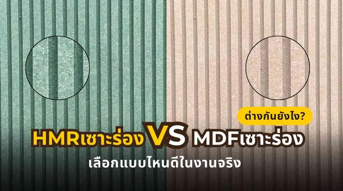 เปรียบเทียบ HMR เซาะร่องและ MDF เซาะร่อง เพื่อเลือกวัสดุให้เหมาะกับงานบิลต์อิน ผนังตกแต่ง และการใช้งานจริง