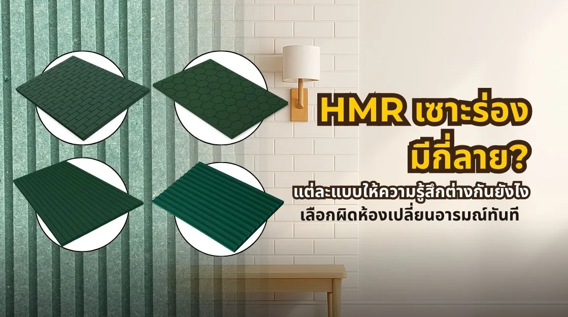 HMR เซาะร่อง มีกี่ลาย แต่ละแบบให้ความรู้สึกต่างกันอย่างไร และควรเลือกแบบไหนให้เหมาะกับห้อง