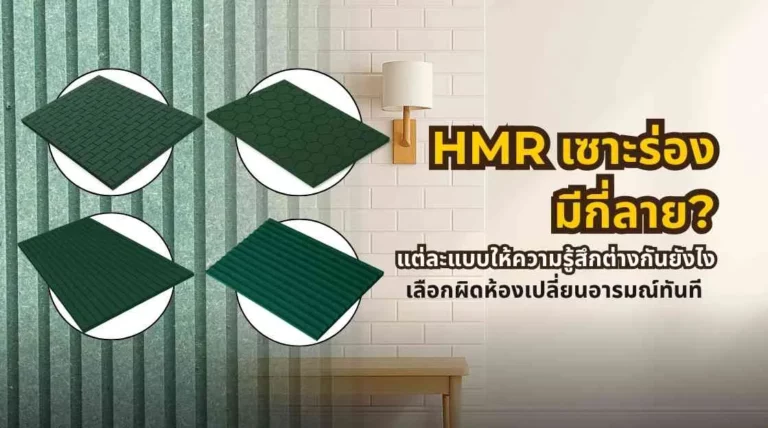 HMR เซาะร่องมีหลายลาย เช่น ลายโค้งหงาย ลายร่องฉาก ลายร่องตัวยู และลายโค้งคว่ำ สำหรับงานตกแต่งผนังภายใน