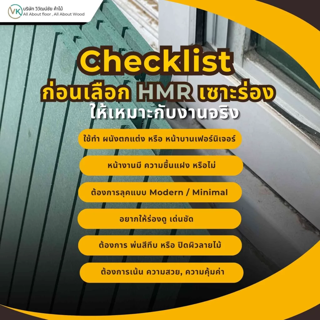 Checklist ก่อนเลือก HMR เซาะร่องสำหรับงานบิลต์อิน ผนังตกแต่ง และการใช้งานจริงภายใน