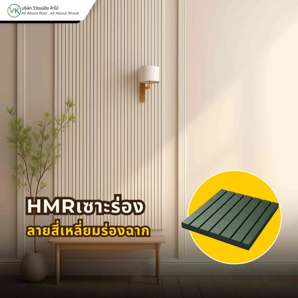 HMR เซาะร่องลายสี่เหลี่ยมร่องฉาก สำหรับงานผนังตกแต่งและบิลต์อิน ให้ลุคเรียบคม ทันสมัย และเป็นระเบียบ