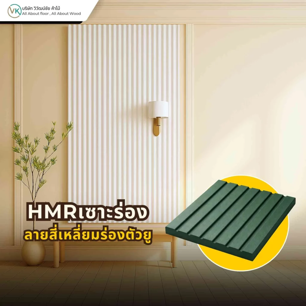 HMR เซาะร่องลายสี่เหลี่ยมร่องตัวยู สำหรับตกแต่งผนังภายใน ให้ลุคซอฟต์ขึ้นและดูร่วมสมัยมากขึ้น