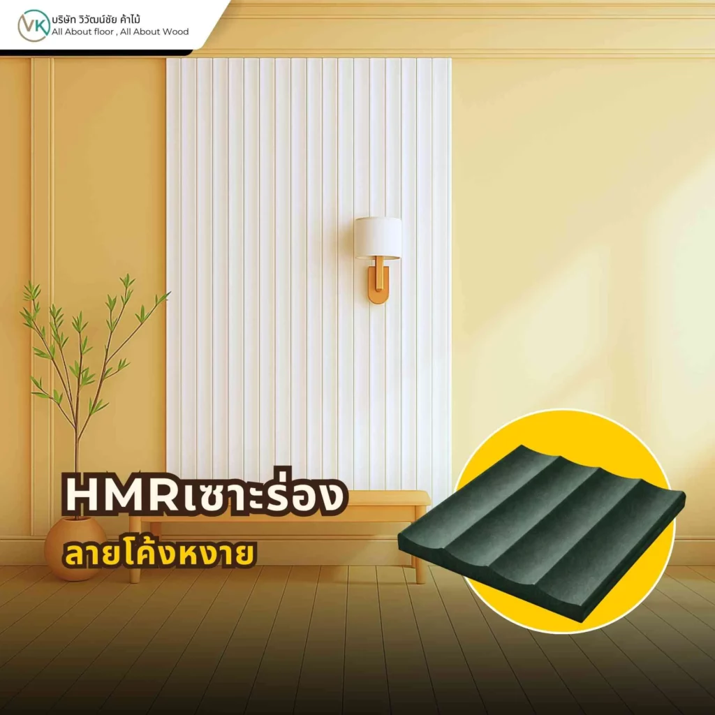 HMR เซาะร่องลายโค้งหงาย สำหรับงานตกแต่งผนังและบิลต์อิน ให้ลุคนุ่มนวล โมเดิร์น และดูมีมิติ