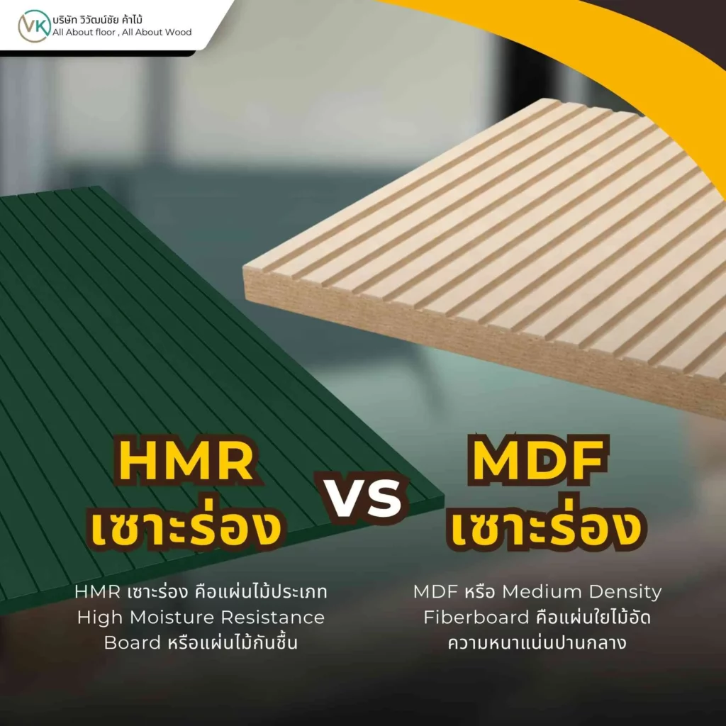 HMR เซาะร่อง vs MDF เซาะร่อง เปรียบเทียบวัสดุตกแต่งผนังและงานบิลต์อินสำหรับใช้งานภายใน