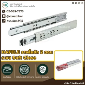 HAFELE รางลิ้นชัก 2 ตอน ระบบ Soft Close สำหรับลิ้นชักเฟอร์นิเจอร์