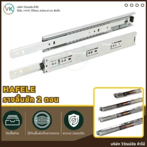 หน้าปกสินค้า HAFELE รางลิ้นชัก 2 ตอน อุปกรณ์รางลิ้นชักคุณภาพสูงสำหรับงานเฟอร์นิเจอร์และตู้ลิ้นชัก