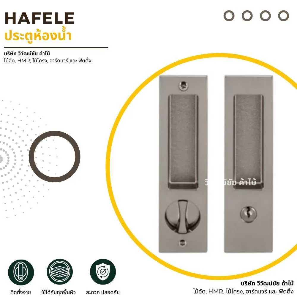 HAFELE อุปกรณ์ประตูห้องน้ำ สำหรับติดตั้งกับประตูห้องน้ำภายในบ้าน