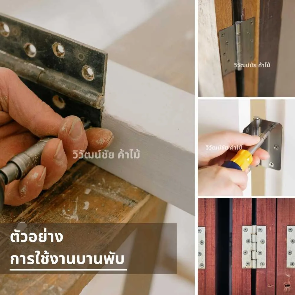 ตัวอย่าง HAFELE บานพับ 4x3 นิ้ว แพ็ก 2 ชิ้น สำหรับติดตั้งประตูไม้ในงานเฟอร์นิเจอร์