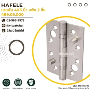 hafele-door-hinge-4x3-inch-pack2-product-detail รายละเอียดสินค้า HAFELE บานพับ 4x3 นิ้ว แพ็ก 2 ชิ้น บานพับประตูโลหะสำหรับงานประตูไม้และเฟอร์นิเจอร์