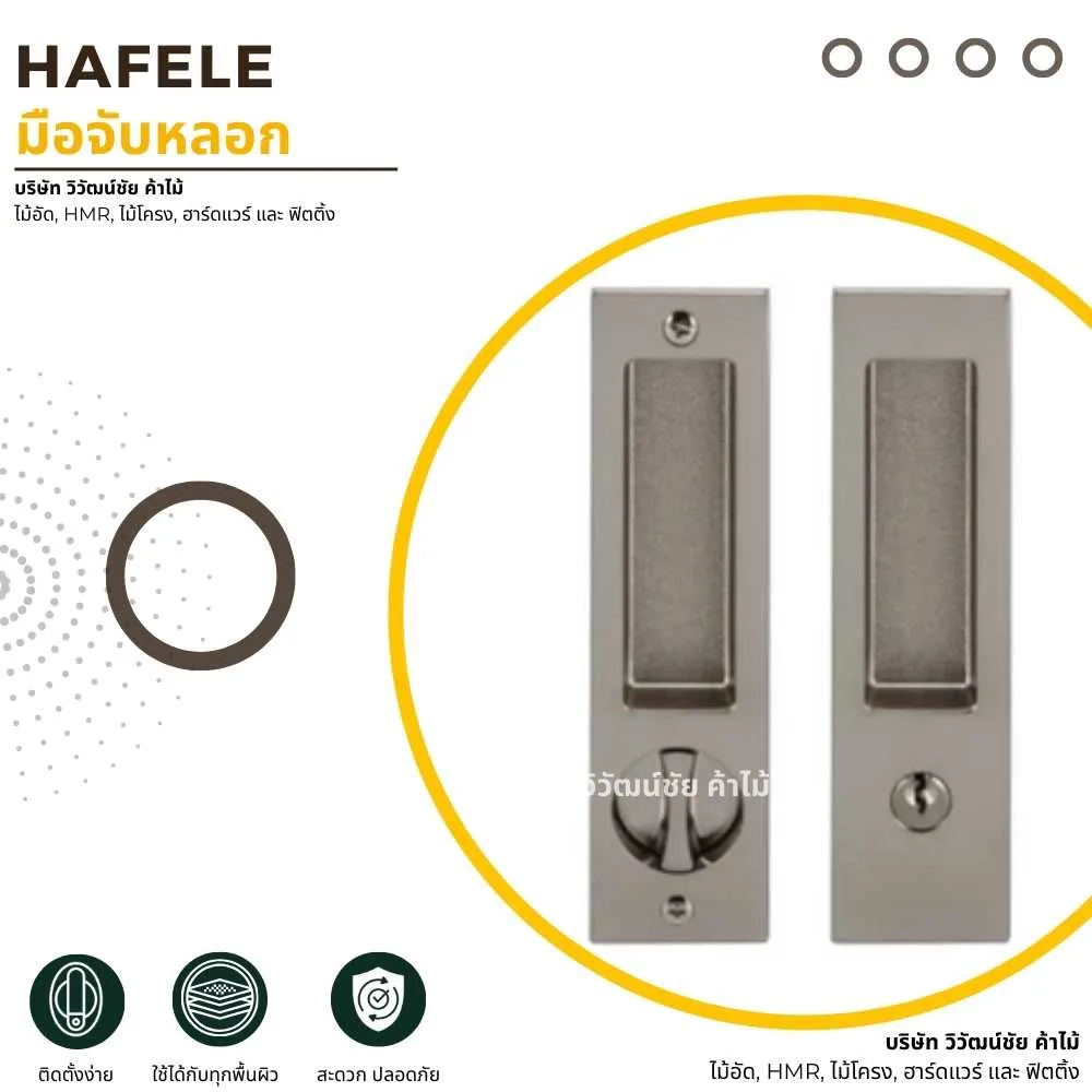 HAFELE มือจับหลอก สำหรับติดตั้งกับประตูที่ไม่ต้องการระบบล็อค