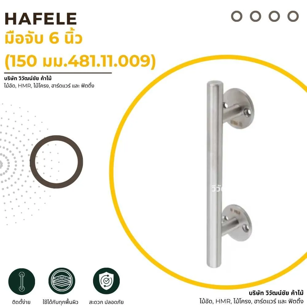HAFELE มือจับ 6 นิ้ว 150 มม. รหัส 481.11.009 สำหรับตู้และเฟอร์นิเจอร์