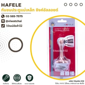 hafele-magnetic-door-stopper-zinc-alloy HAFELE กันชนประตูแม่เหล็ก ซิงค์อัลลอยด์ สำหรับยึดประตูและป้องกันการกระแทก