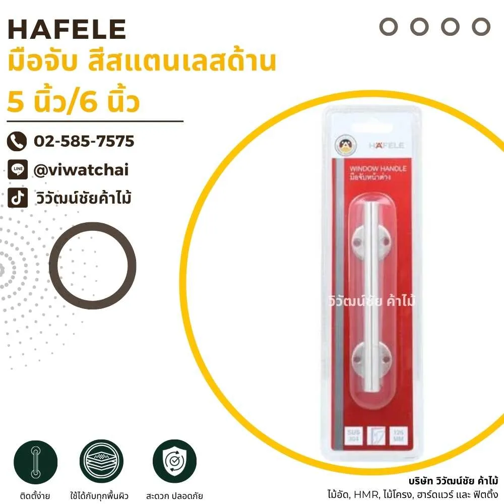 HAFELE มือจับ สีสแตนเลสด้าน ขนาด 5 นิ้ว 6 นิ้ว สำหรับตู้และเฟอร์นิเจอร์