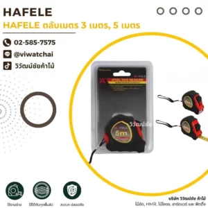 HAFELE ตลับเมตร 3 เมตร และ 5 เมตร สำหรับงานวัดระยะในงานช่างและงานติดตั้ง