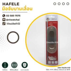 hafele-sliding-door-handle HAFELE มือจับบานเลื่อน สำหรับประตูบานเลื่อนและตู้บานเลื่อน