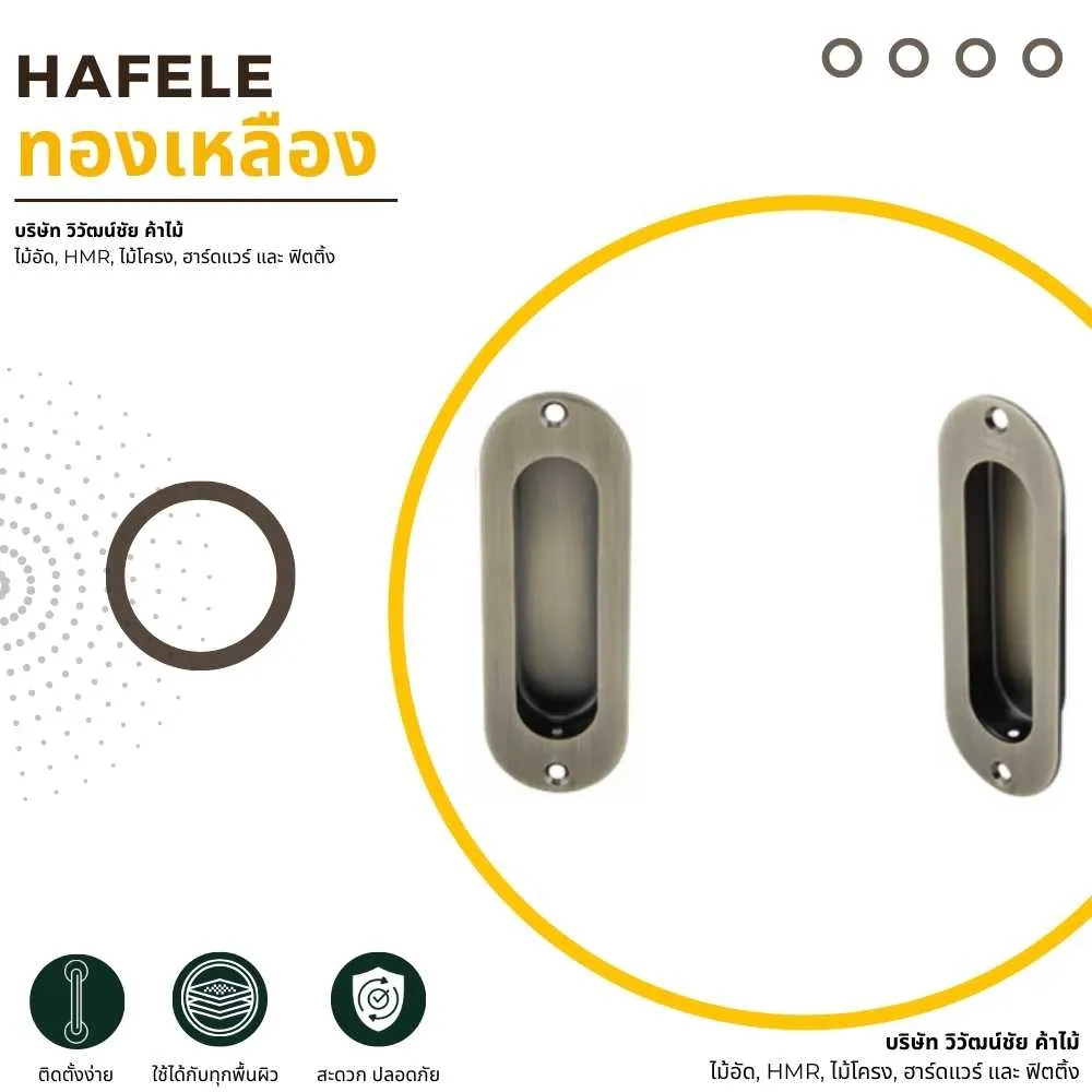 HAFELE มือจับบานเลื่อนทองเหลือง สำหรับประตูบานเลื่อนและตู้บานเลื่อน