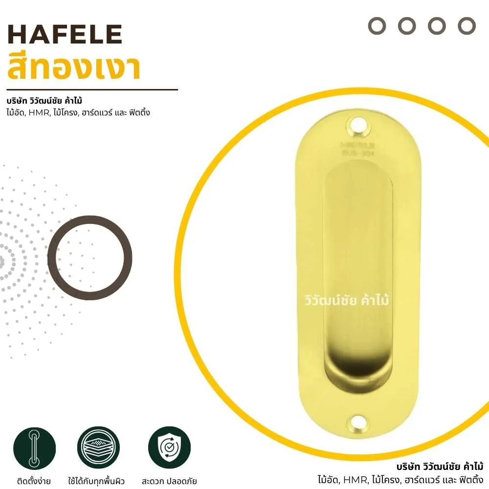 HAFELE มือจับบานเลื่อนสีทองเงา สำหรับประตูบานเลื่อนและตู้บานเลื่อน