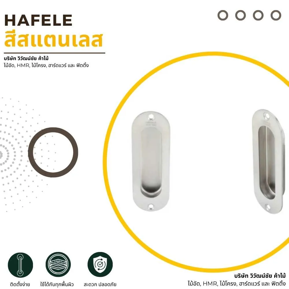 HAFELE มือจับบานเลื่อนสีสแตนเลส สำหรับประตูบานเลื่อนและตู้บานเลื่อน