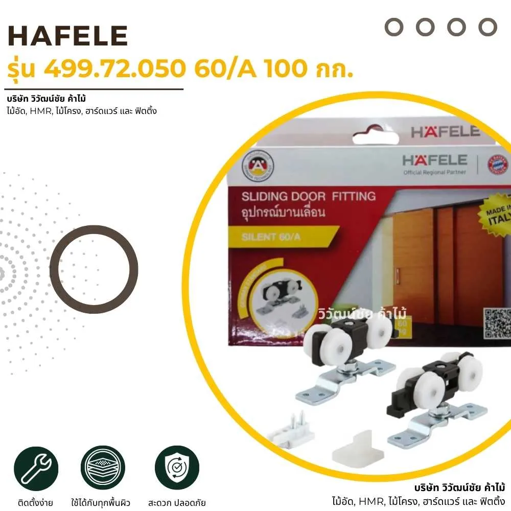 ตัวอย่างการใช้งาน HAFELE ล้อรุ่น 499.72.050 60/A รองรับน้ำหนัก 100 กก. สำหรับประตูบานเลื่อน