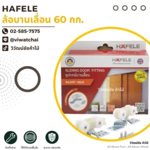 ตัวอย่างการใช้งาน HAFELE ล้อบานเลื่อน 60 กก. สำหรับประตูบานเลื่อนภายในบ้าน