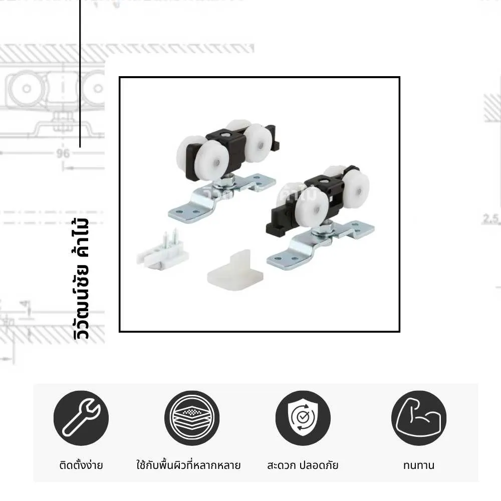 HAFELE ตัวอย่างการใช้งานล้อบานเลื่อน ติดตั้งกับประตูบานเลื่อนภายในบ้าน