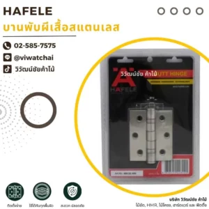 รายละเอียดสินค้า HAFELE บานพับผีเสื้อสแตนเลส บานพับประตูสแตนเลสสำหรับงานประตูไม้และเฟอร์นิเจอร์