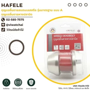 HAFELE กุญแจลิ้นตายสแตนเลสสตีล รุ่นมาตรฐาน แบบ A กุญแจลิ้นตายหางปลาบิด สำหรับประตูบ้าน