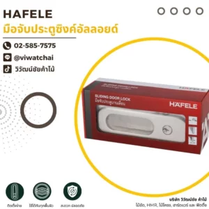 HAFELE มือจับประตูซิงค์อัลลอยด์ ดีไซน์แข็งแรง ทนทาน เหมาะสำหรับประตูบานเลื่อนและประตูภายในบ้าน