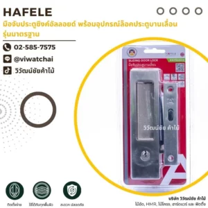 HAFELE มือจับประตูซิงค์อัลลอยด์ พร้อมอุปกรณ์ล็อคประตูบานเลื่อน รุ่นมาตรฐาน