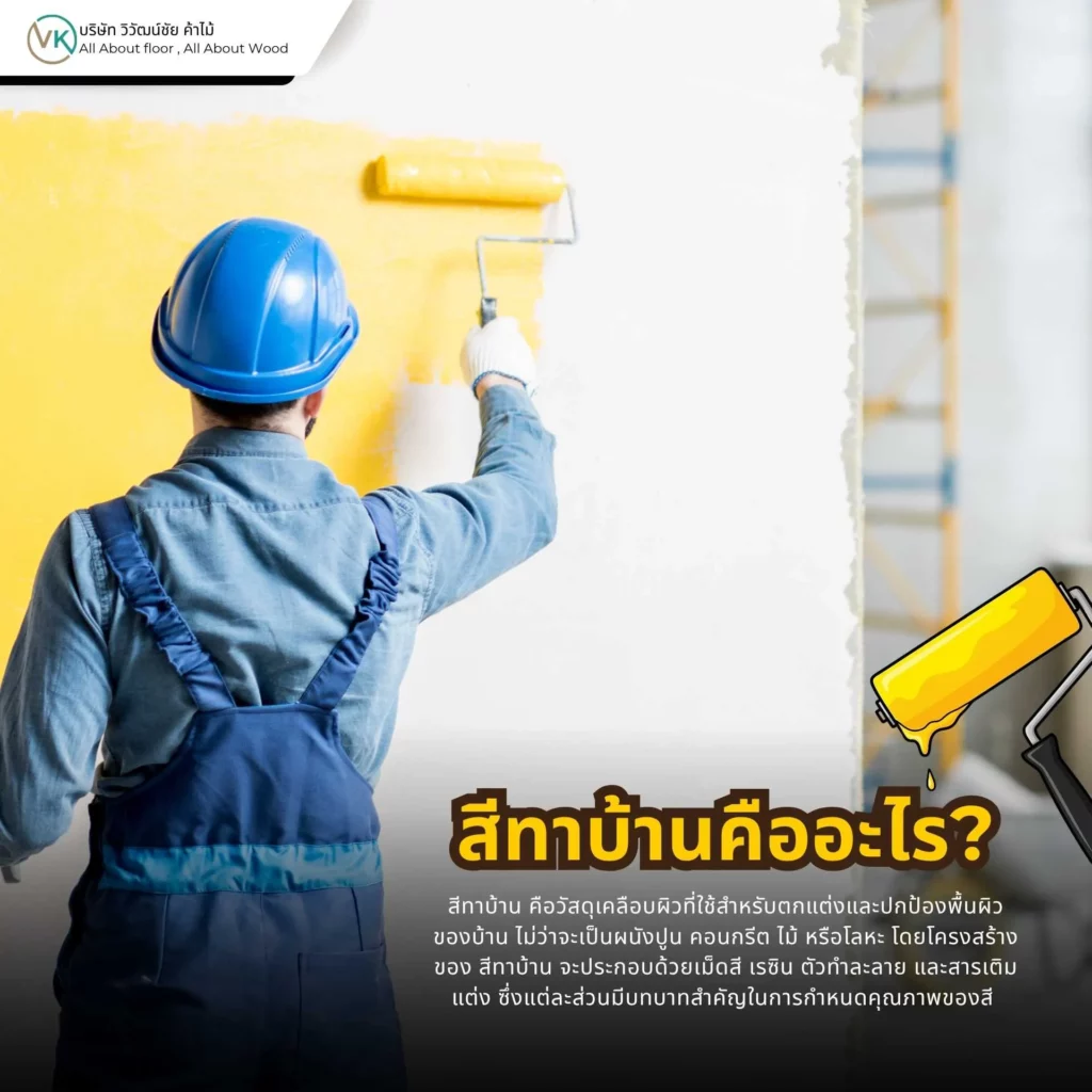 สีทาบ้านคือวัสดุเคลือบผนังที่ช่วยปกป้องพื้นผิวและเพิ่มความสวยงามให้บ้านทั้งภายในและภายนอก