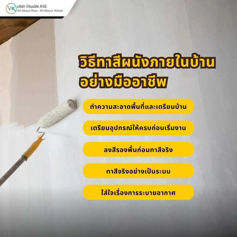 คู่มือวิธีทาสีบ้านอย่างมืออาชีพ ตั้งแต่เตรียมผนังจนถึงลงสีจริงหากเข้าใจขั้นตอนการเตรียมผนังและวิธีลงสีอย่างถูกต้อง การทาสีบ้านเองก็ให้ผลลัพธ์ที่สวยได้ไม่ต่างจากงานมืออาชีพ