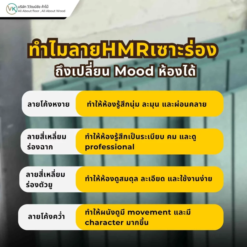 ลาย HMR เซาะร่องมีผลต่อ Mood ของห้อง ช่วยเปลี่ยนบรรยากาศให้ดูนุ่มนวล โมเดิร์น หรือเรียบหรูได้แตกต่างกัน
