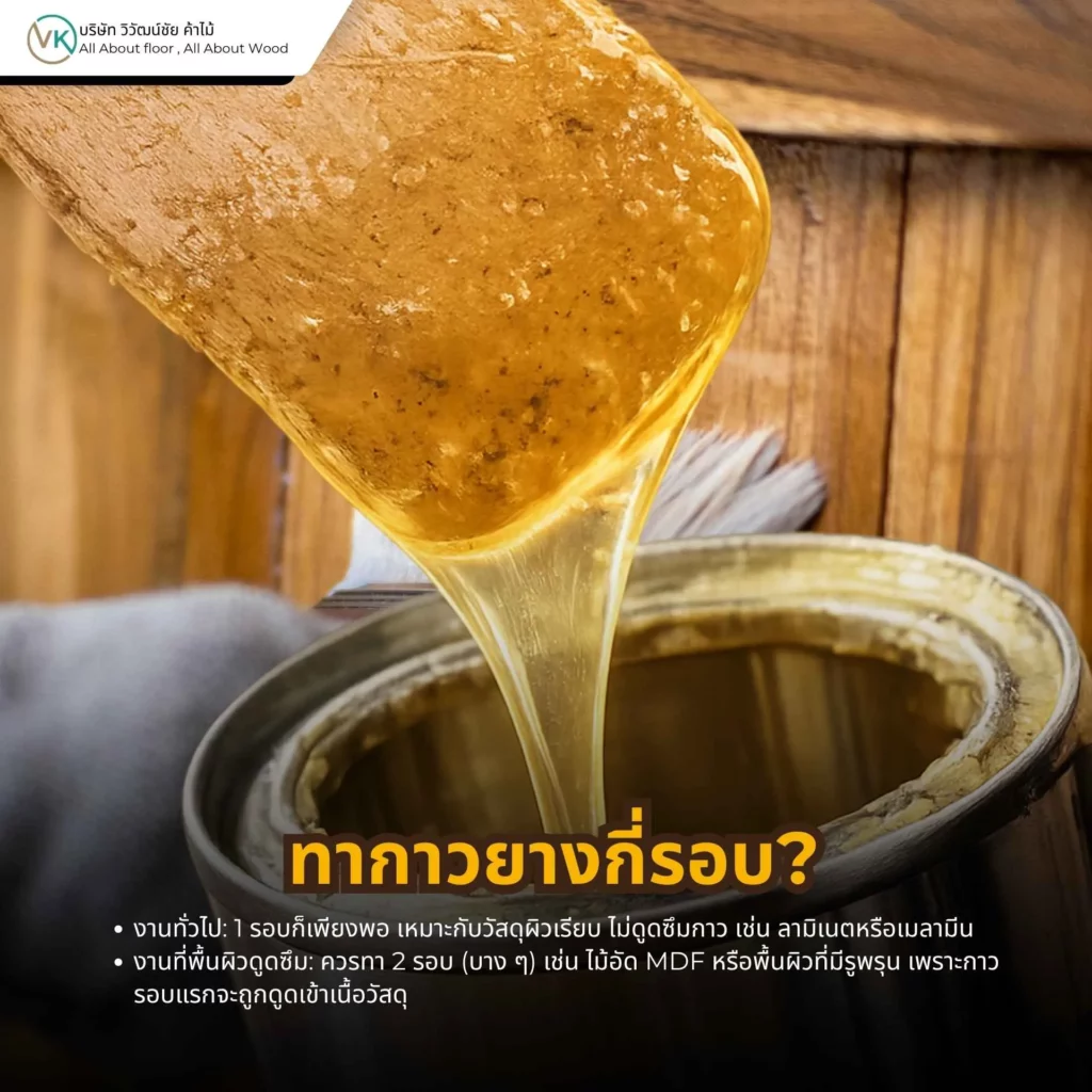 ทากาวยางกี่รอบ วิธีทากาวยางให้ติดแน่นในงานไม้และลามิเนต