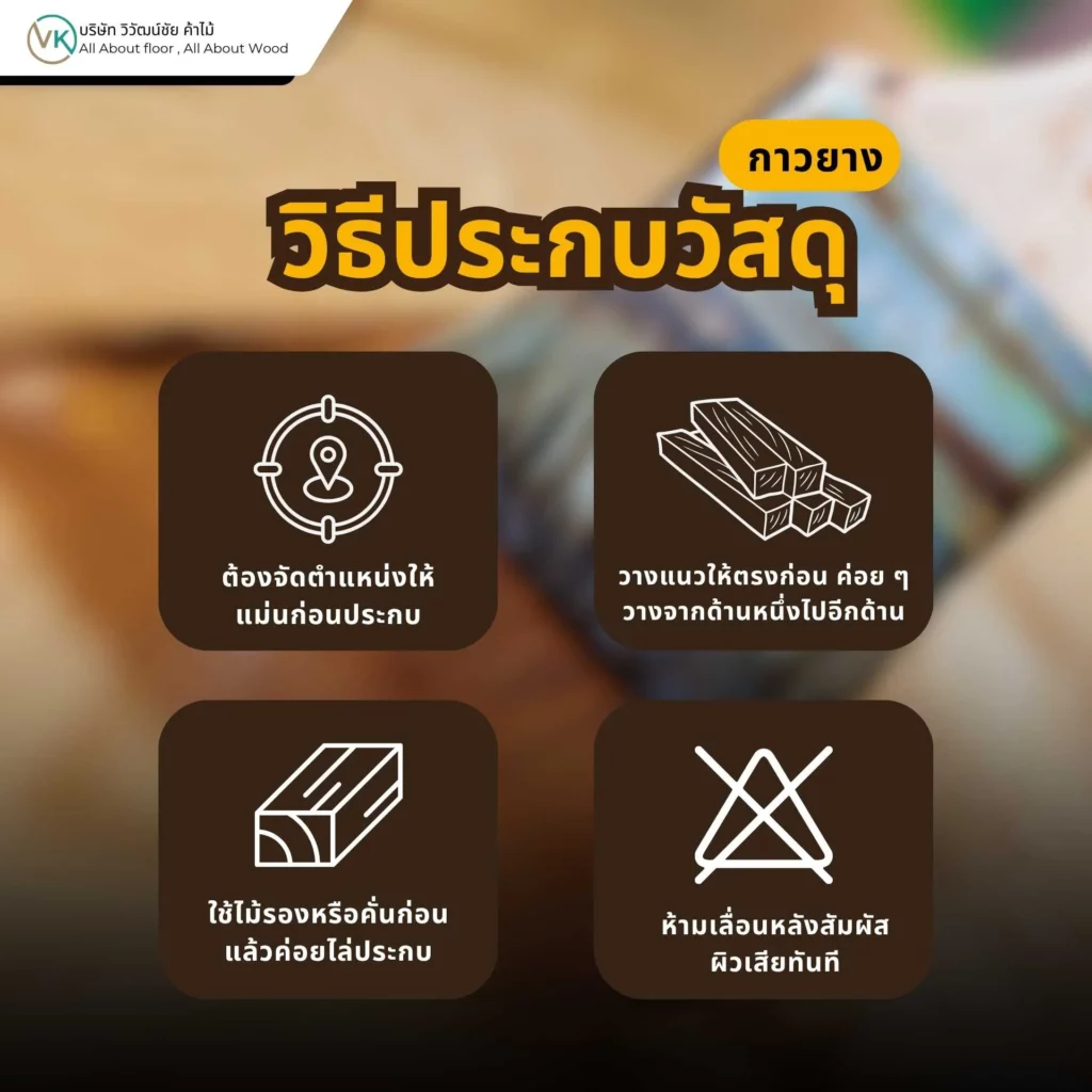 วิธีประกบวัสดุด้วยกาวยาง ให้ติดแน่นในงานไม้และลามิเนต