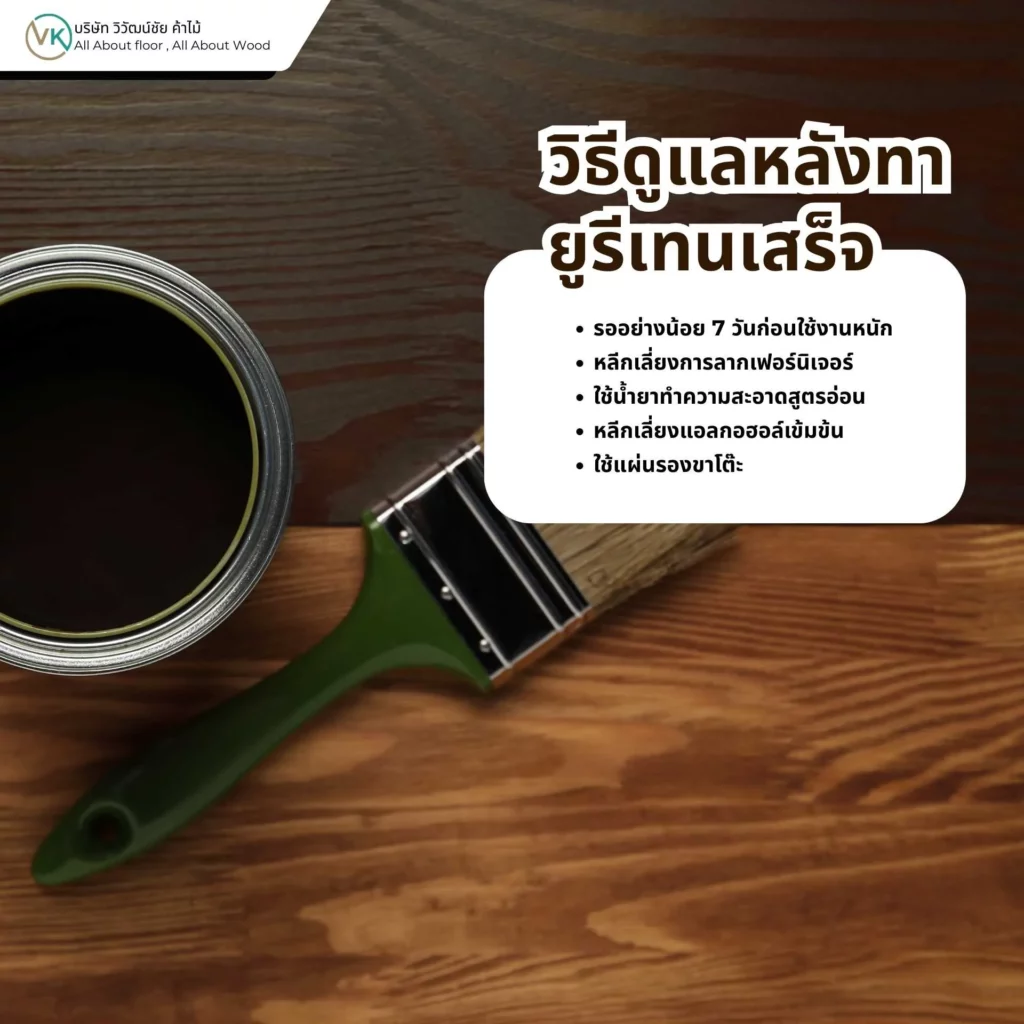 วิธีดูแลหลังทายูรีเทนเสร็จ การทำความสะอาดและดูแลพื้นไม้เคลือบยูรีเทน