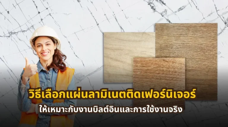 วิธีเลือกแผ่นลามิเนตติดเฟอร์นิเจอร์ให้เหมาะกับงานบิลต์อินและการใช้งานจริง