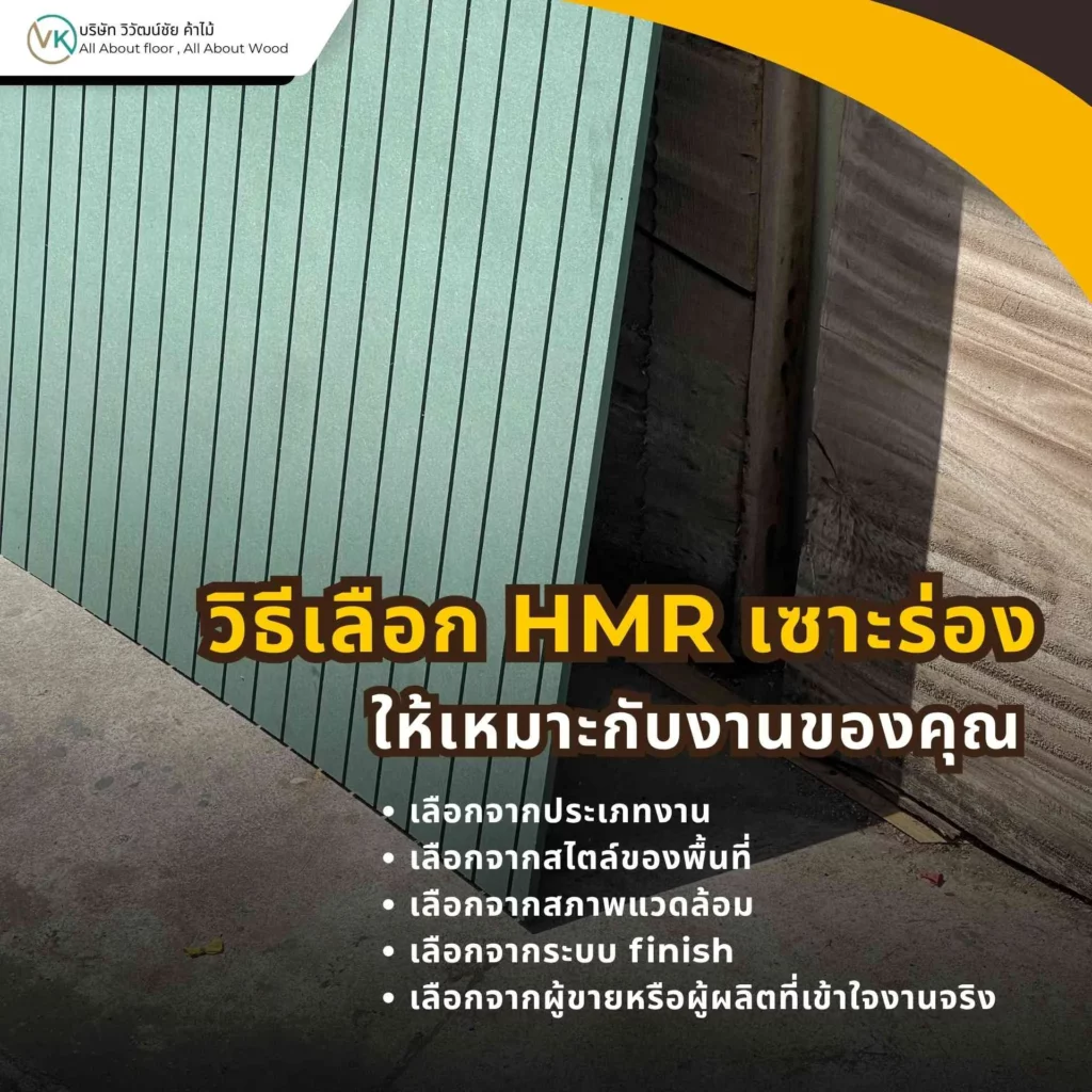 วิธีเลือก HMR เซาะร่องให้เหมาะกับงานตกแต่งผนัง งานบิลต์อิน และลักษณะการใช้งานจริง