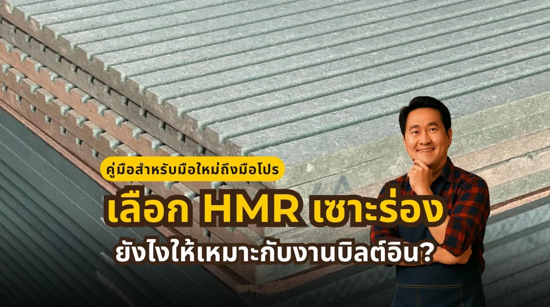 วิธีเลือก HMR เซาะร่อง ให้เหมาะกับงานบิลต์อิน ตั้งแต่รูปแบบร่องจนถึงความหนาของแผ่น