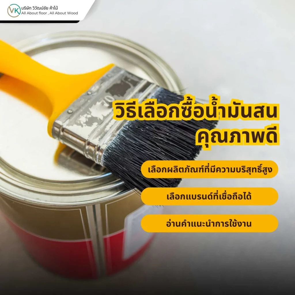 วิธีเลือกซื้อน้ำมันสนคุณภาพดี สำหรับงานสีและงานไม้