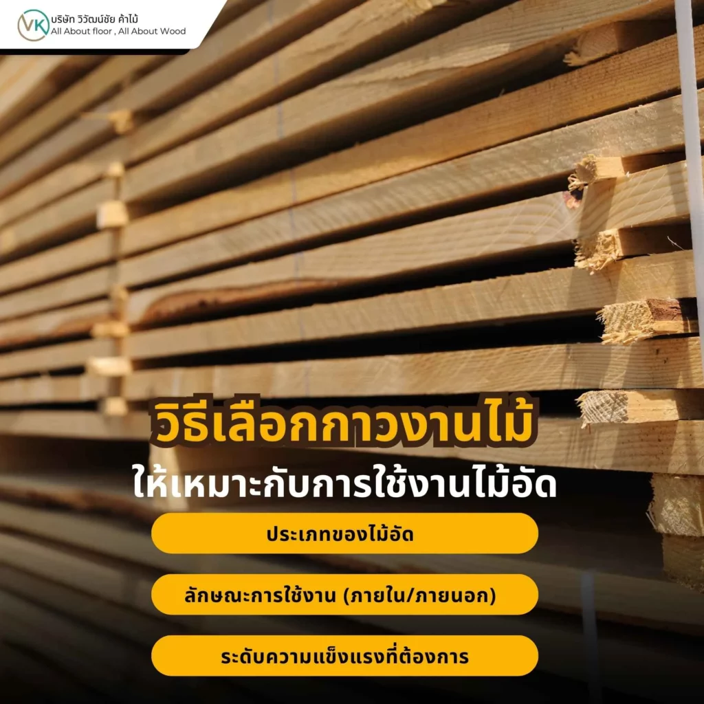 วิธีเลือกกาวงานไม้ให้เหมาะกับการใช้งานไม้อัดในงานเฟอร์นิเจอร์และงานบิ้วอิน