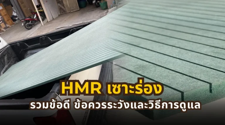 HMR เซาะร่อง รวมข้อดี ข้อควรระวัง และวิธีดูแลให้ใช้งานได้ยาวนาน
