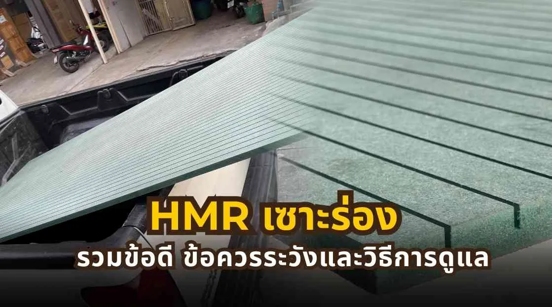 HMR เซาะร่องสำหรับงานตกแต่งภายใน พร้อมข้อมูลข้อดี ข้อควรระวัง และวิธีดูแลให้ใช้งานได้ยาวนาน