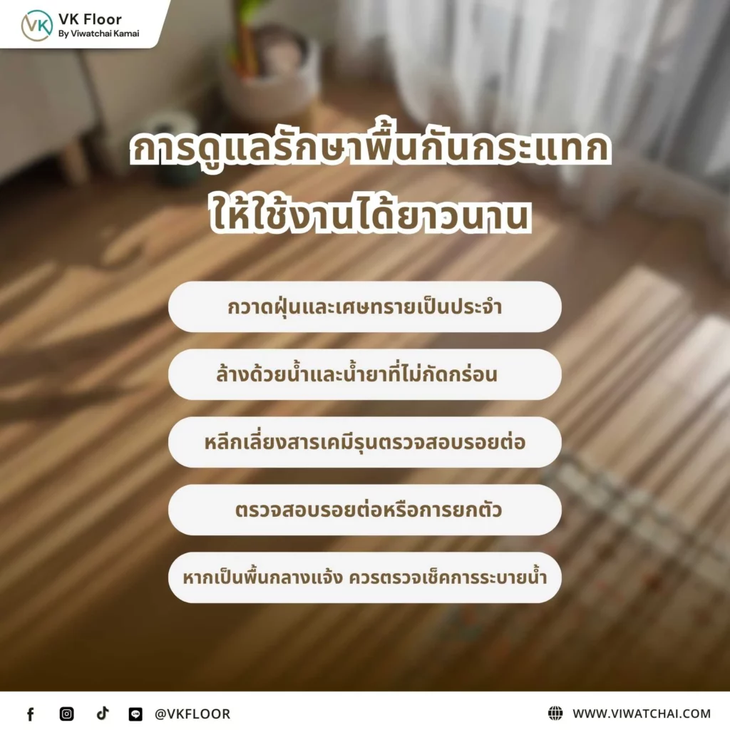 การดูแลรักษาพื้นกันกระแทกให้ใช้งานได้ยาวนาน วิธีทำความสะอาดและดูแลพื้นกันกระแทกในบ้าน