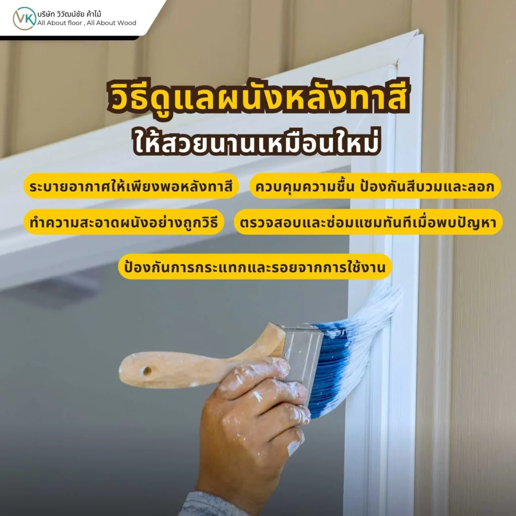 การดูแลผนังหลังทาสีเพื่อให้สีติดทนนาน สะอาด และคงความสวยงามได้นานขึ้น