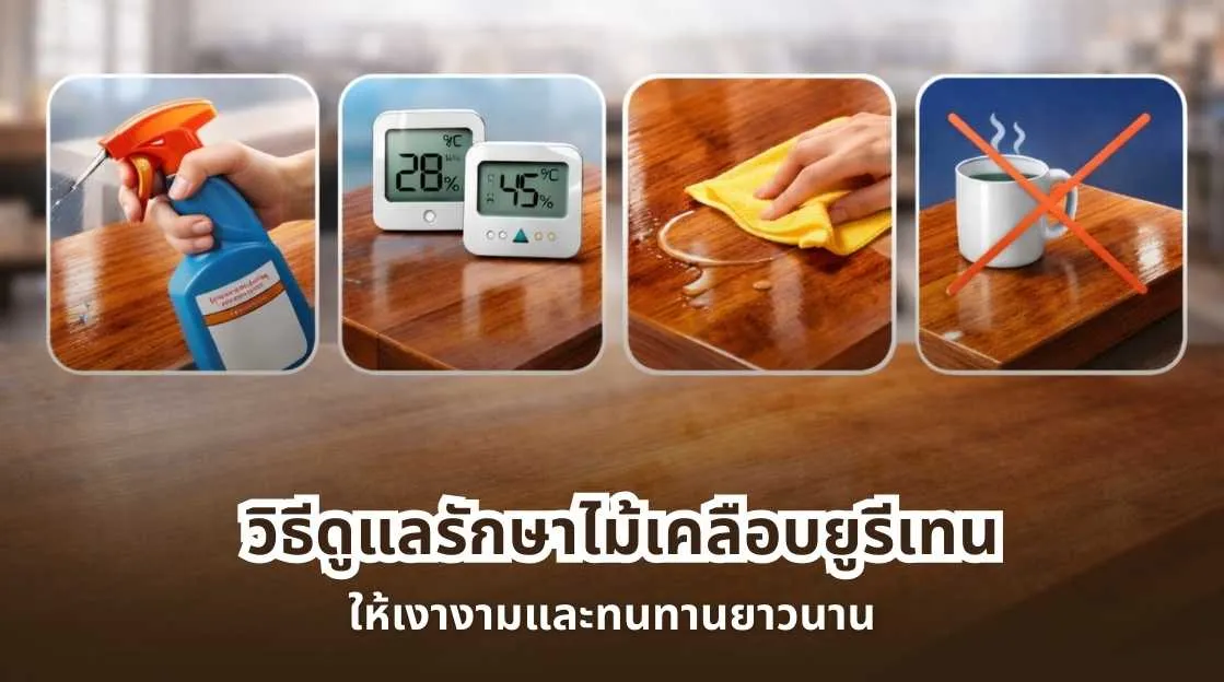 วิธีดูแลรักษาไม้เคลือบยูรีเทน ให้เงางามและทนทานยาวนาน ตัวอย่างการทำความสะอาดพื้นไม้เคลือบยูรีเทน