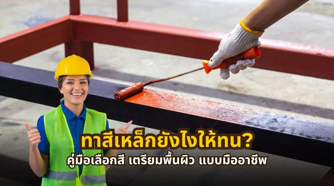 ทาสีเหล็กให้ทน ไม่ลอก ไม่เป็นสนิม พร้อมคู่มือเตรียมพื้นผิวและเลือกระบบสีอย่างถูกต้อง