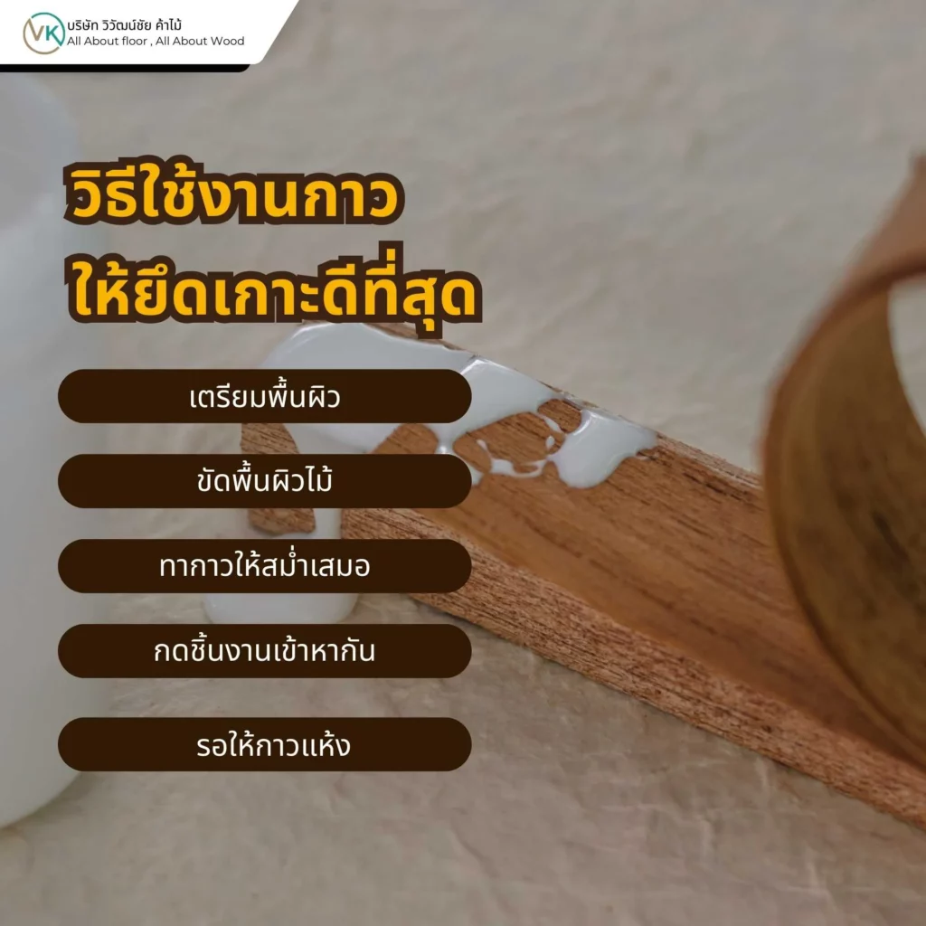 วิธีใช้งานกาวให้ยึดเกาะดีที่สุดในงานไม้และงานเฟอร์นิเจอร์