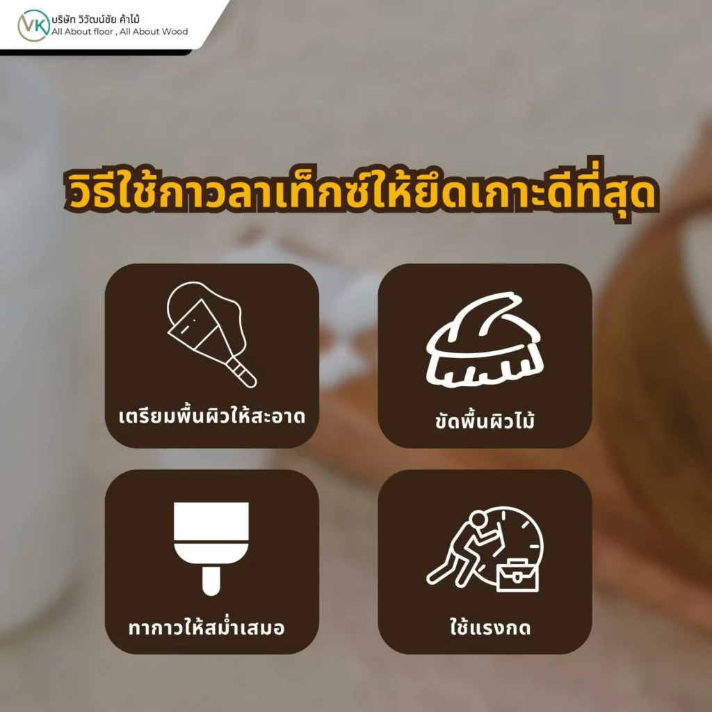 วิธีใช้กาวลาเท็กซ์ให้ยึดเกาะดีที่สุดในงานไม้และงานเฟอร์นิเจอร์